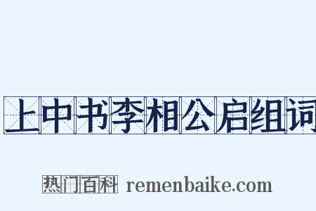 上中书李相公启组词是什么意思的图片